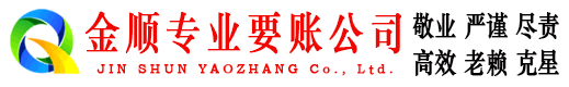 江津金顺清债公司